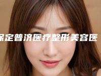 保定普济医疗整形美容医院整形收费标准2025年全新-磨骨上颧骨案例