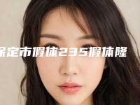 保定市假体235假体隆胸医生排行榜前十强新版盘点-葛东占医生实力口碑过硬