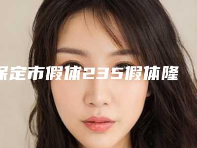 保定市假体235假体隆胸医生排行榜前十强新版盘点-葛东占医生实力口碑过硬