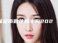 保定市做注射丰胸2025价格表（价目）一览-保定市做注射丰胸价格不一样
