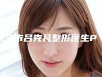 保定市吕克凡整形医生PRP自体干细胞焕颜术手术费用标准