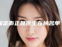 保定市正雅医生在榜名单前十强都是好口碑医-保定市正雅口腔医生