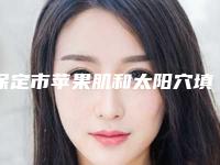 保定市苹果肌和太阳穴填充医生排名榜前十位深度评判-保定市苹果肌和太阳穴填充整形医生
