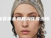 保妥适去鼻唇沟花多少钱能确切吗吗，占用时间吗？