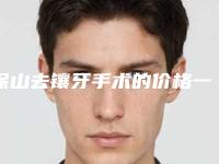 保山去镶牙手术的价格一般是多少