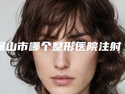 保山市哪个整形医院注射隆胸手术最好(保山市第二人民医院去了都说好)