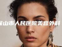 保山市人民医院美容外科价目表全新纯干货一览附鼻翼扩大手术案例