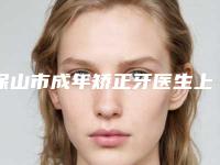保山市成年矫正牙医生上榜名单简介 真人案例图片-保山市冯智敏口腔医生