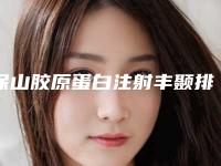 保山胶原蛋白注射丰颞排名前五的整形医生实力口碑领衔