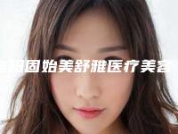 信阳固始美舒雅医疗美容溶脂冷冻怎么样好不好案例口碑