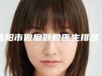 信阳市做磨颧骨医生排名前十名热门医生参考-李立成医生口碑反馈
