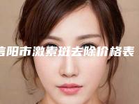 信阳市激素斑去除价格表一同预览(近6个月均价为：4245元)