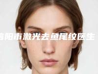信阳市激光去鱼尾纹医生上榜清单前十强都是哪些-曹翔医生晋级五强