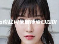 云南红河蒙自博爱口腔价格收费表详细全新曝出-附牙齿黑三角树脂填充案例