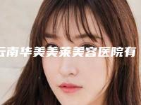 云南华美美莱美容医院有限公司肖敏勤医生,郭群医生整形介绍