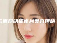 云南昆明铜雀台美容医院费用表明细热门项目及分享-乳头hpv治疗案例