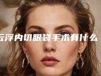 云浮内切眼袋手术有什么不良反应