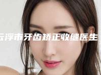 云浮市牙齿矫正收缝医生排行前十详细名单发布-云浮市邓永高口腔医生
