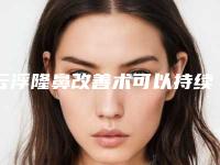 云浮隆鼻改善术可以持续多长时间
