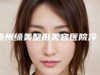 亳州缔美整形美容医院冷光美白四环素牙效果会出现反弹吗