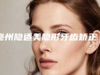 亳州隐适美隐形牙齿矫正手术会出现副作用吗