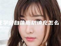 任学会自体脂肪填充怎么样？真人经历分享，让青春永驻~