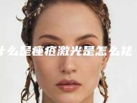 什么是痤疮激光是怎么祛痘的(治疗痤疮的激光有哪些)
