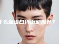什么是蛋白线面部提升？