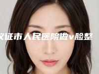 仪征市人民医院做v脸整形技术风格怎么样术后半年案例