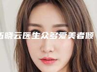 伍晓云医生众多爱美者倾力推荐-中山市人民医院整形美容科