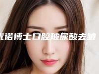 优诺博士口腔玻尿酸去皱纹后保养大揭秘