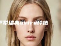 伊犁瑞典astra种植牙手术是否会影响到身体的健康呢