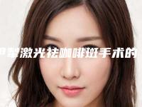 伊犁激光祛咖啡斑手术的适合人群