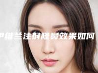 伊维兰注射隆鼻效果如何？