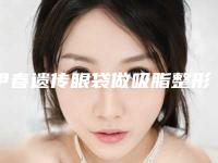 伊春遗传眼袋做吸脂整形医院前十名年度甄选+伊春魔丽奇医疗美容诊所实力口碑一一盘点