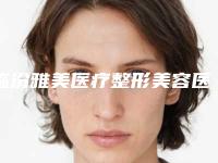 临汾雅美医疗整形美容医院,临汾春芳堂医疗美容诊所哪家更厉害