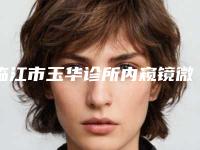 临江市玉华诊所内窥镜微创术要好多钱