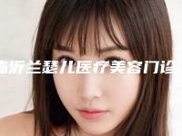 临沂兰瑟儿医疗美容门诊部收费标准2025在线免费查询-隋志甫医生简介