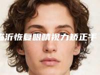 临沂恢复眼睛视力矫正手术的价格受那些因素影响呢
