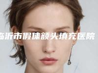 临沂市假体额头填充医院在榜名单火爆盘点-临沂咖美医疗美容门诊部