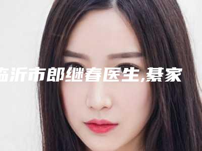 临沂市郎继春医生,綦家亮医生肥大鼻头整形手术技术比拼,实力一清二楚