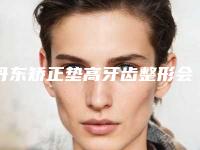 丹东矫正垫高牙齿整形会留下后遗症吗
