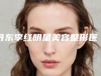 丹东李红明星美容整形医院,丹东东方丽尔整形门诊哪家更便宜价目表PK