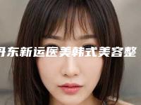 丹东新运医美韩式美容整形医院与东港舒逸医疗美容诊所实力PK口碑擅长点这里
