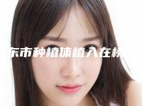 丹东市种植体植入在榜清单正规医生哪个做得好-丹东市种植体植入口腔医生