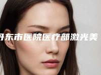 丹东市医院医疗部激光美容整形中心,日升医疗美容宝藏机构实力对比