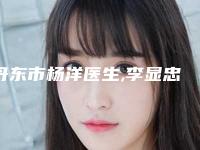 丹东市杨洋医生,李显忠医生人气医生PK