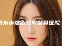 丹东市溶脂针降颧骨医院上榜清单前十位榜单新出炉-丹东市溶脂针降颧骨整形医院