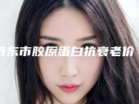 丹东市胶原蛋白抗衰老价格表对比(12月-5月均价为：13496元)