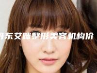 丹东艾咪整形美容机构价格(收费标准)全新曝光一览附激光去红血案例